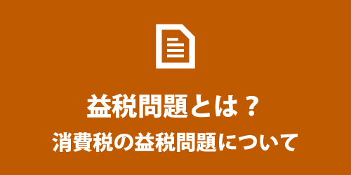 益税問題とは?消費税制度の問題点 益税問題とは