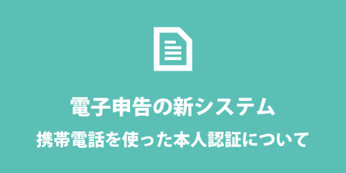 電子申告の携帯電話認証について 電子申告の携帯電話認証