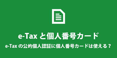 イータックスでマイナンバーカードは使える? e-Taxでマイナンバーカードは使える?