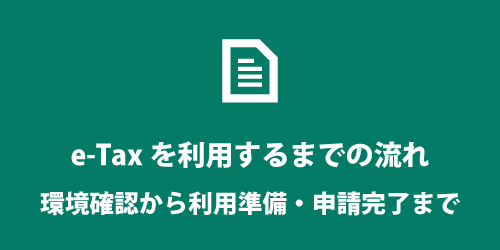 e-Tax利用開始までの流れ e-Tax利用開始までの流れ