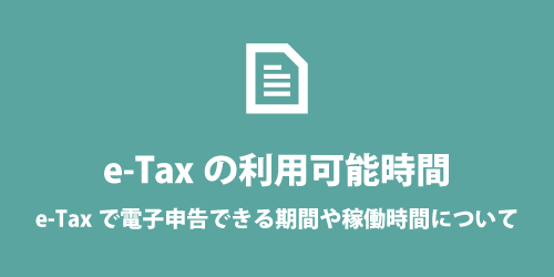 イータックスの利用可能期間・時間延長について イータックスの利用可能期間・時間延長について
