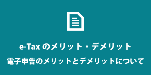 e-Taxのメリット・デメリット e-Taxのメリット・デメリット
