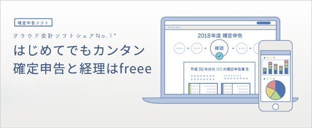 クラウド型会計ソフト freee クラウド型会計ソフト freee