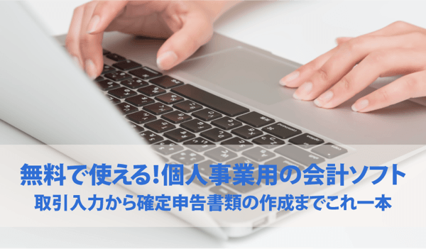 無料で使える個人事業用の会計ソフト 無料で使える個人事業用の会計ソフト