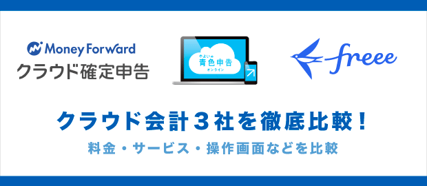 マネーフォワード Freee 弥生 クラウド型会計ソフト比較