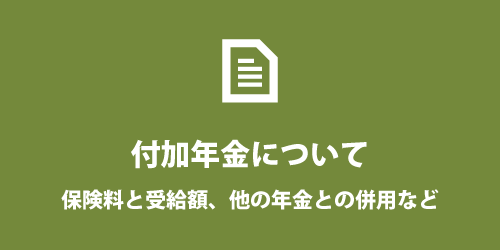 個人事業主の付加年金について 個人事業主の付加年金について
