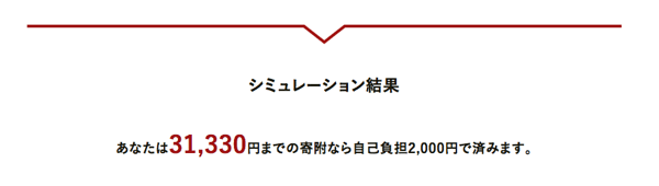 ふるさと納税のシミュレーション ふるさと納税のシミュレーション