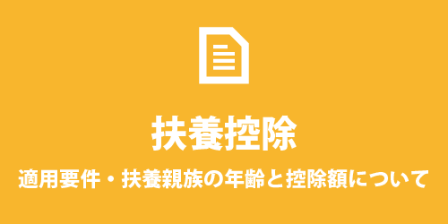 扶養控除について 扶養控除