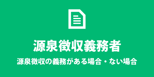 源泉徴収義務者 源泉徴収義務者