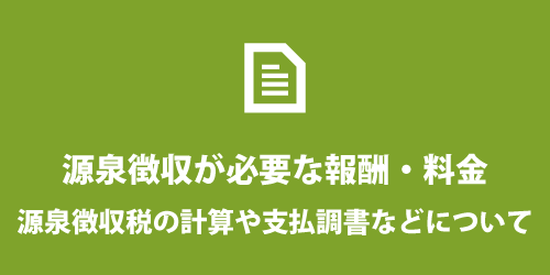 源泉徴収が必要な報酬・料金とは? 源泉徴収が必要な報酬・料金