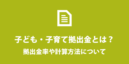 子ども・子育て拠出金の料率や計算例について 子ども・子育て拠出金の料率や計算例について
