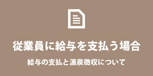 個人事業主が従業員に給与を支払う場合 給与と源泉徴収