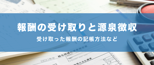 報酬が源泉徴収された場合