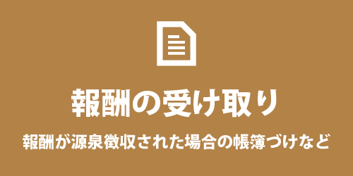 報酬が源泉徴収された場合