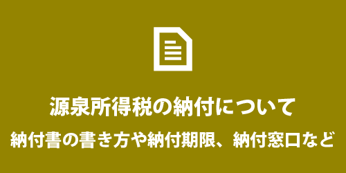 源泉所得税の納付について 源泉所得税の納付について
