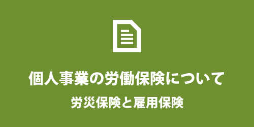 個人事業主の労働保険 個人事業主の労働保険
