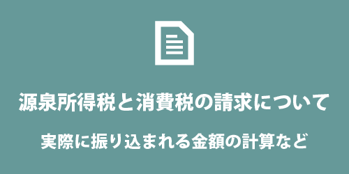 源泉所得税と消費税の請求について 源泉所得税と消費税の計算