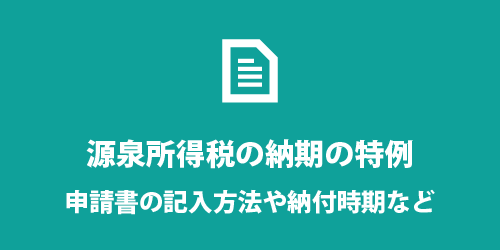 源泉所得税の納期の特例 源泉所得税の納期の特例