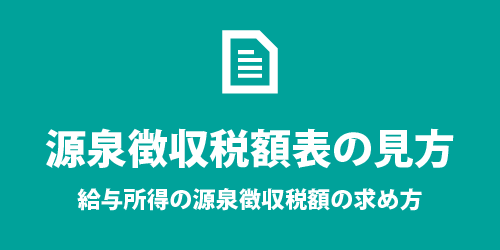 源泉徴収税額表の見方 源泉徴収税額表
