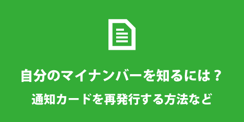 マイナンバーを知る方法 マイナンバーを知る方法