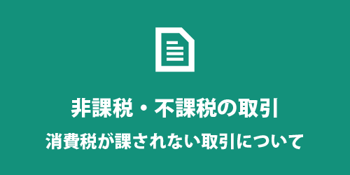 非課税・不課税の必要経費 消費税が課税されない経費