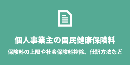個人事業主の国民健康保険料について 個人事業主の国民健康保険料について
