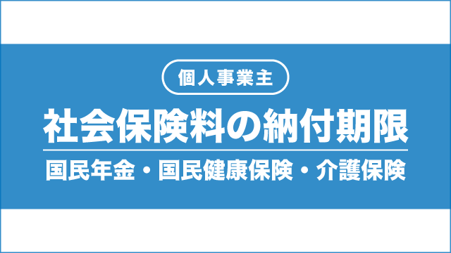 個人事業主の社会保険料はいつ払う？国民健康保険や国民年金の納付時期