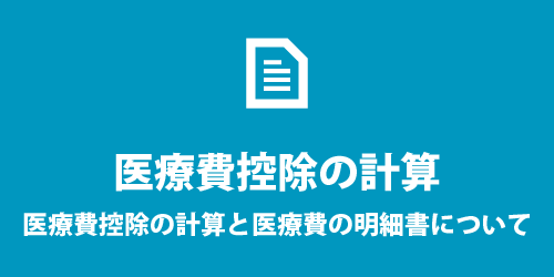 医療費控除の計算について 医療費控除の計算