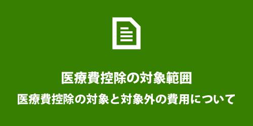医療費控除の対象・対象外 医療費控除の対象・対象外