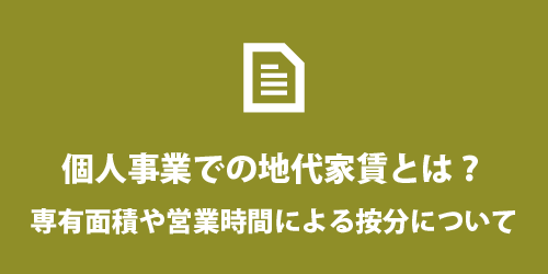個人事業の地代家賃について 個人事業の地代家賃について