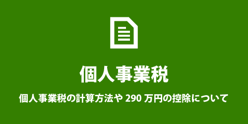 個人事業税とは? 個人事業税