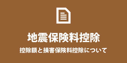 地震保険料控除 地震保険料控除