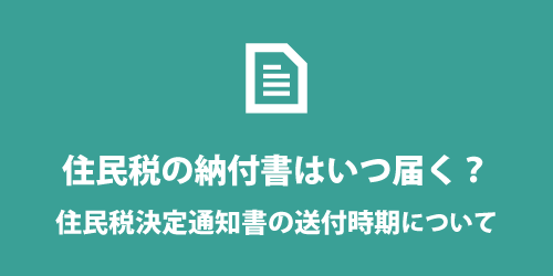 住民税の納付書が届く時期 住民税の納付書が届く時期