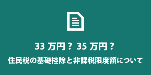 住民税の基礎控除額 住民税の基礎控除額