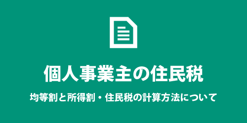 個人事業主の住民税について 個人事業主の住民税