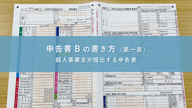 主 個人 確定 申告 事業