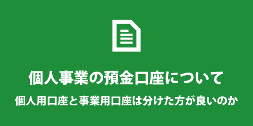 個人事業主の銀行口座について 個人事業主の銀行口座について