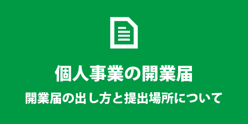 開業届の出し方と提出場所 開業届の出し方と提出場所