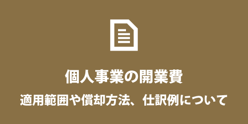 個人事業主の開業費 個人事業主の開業費