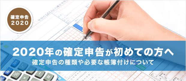2020年の確定申告が初めての方へ 2020年の確定申告が初めての方へ