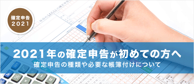2021年(令和3年)の確定申告が初めての方へ 2021年(令和3年)の確定申告が初めての方へ