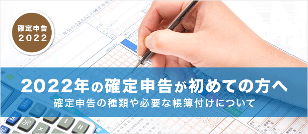 2022年(令和4年)の確定申告が初めての方へ 2022年(令和4年)の確定申告が初めての方へ