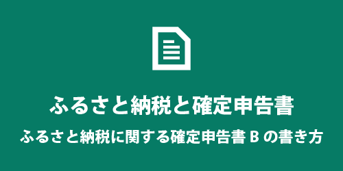ふるさと納税 - 確定申告書Bの書き方 ふるさと納税 - 確定申告書Bの書き方