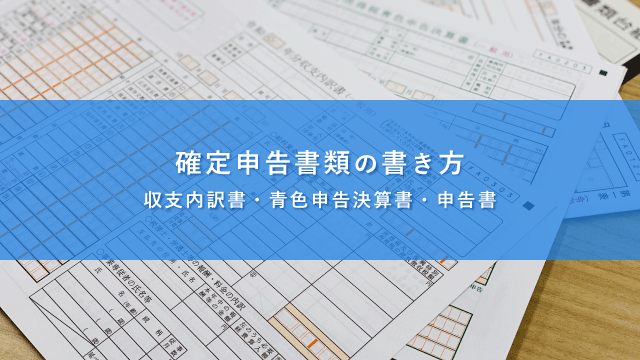 確定申告書類の書き方 - 白色申告と青色申告