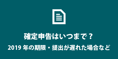 平成31年の確定申告期限 平成31年の確定申告期限はいつまで?
