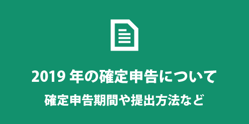 2019年の確定申告期間と提出方法について 2019年の確定申告期間