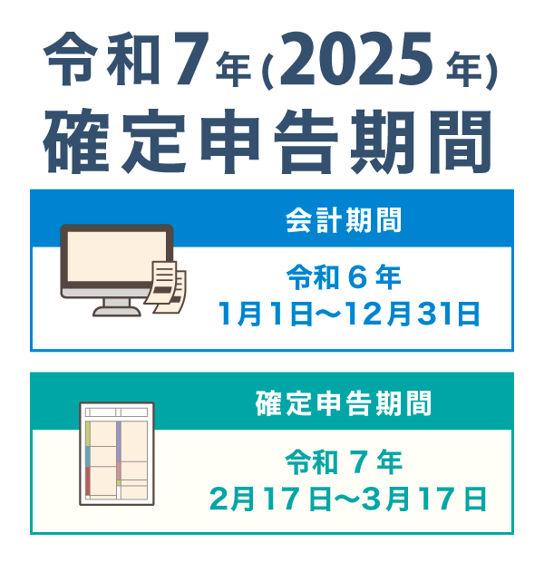 2025年(令和7年)の確定申告期間 - 個人事業主の確定申告