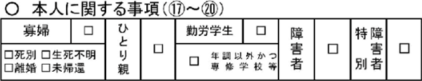 本人に関する事項の書き方(確定申告書第二表)