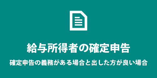 給与所得者の確定申告について 給与所得者の確定申告