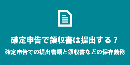 確定申告で領収書は提出するのか 確定申告で領収書は提出するのか